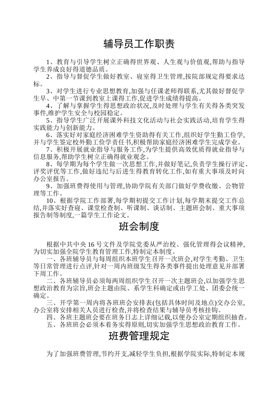 辅导员工作职责_第1页