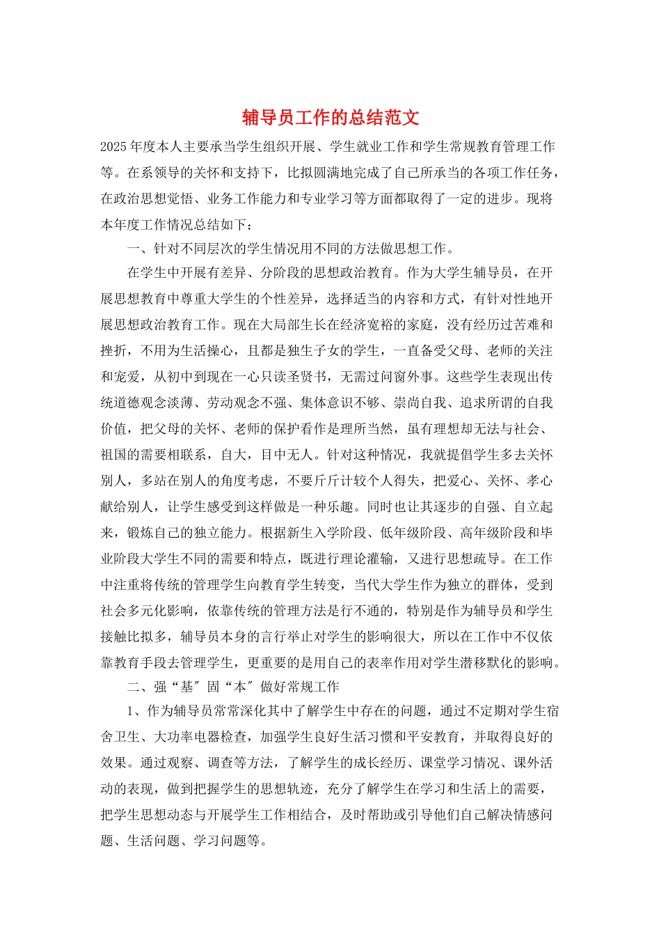 辅导员工作的总结范文_第1页