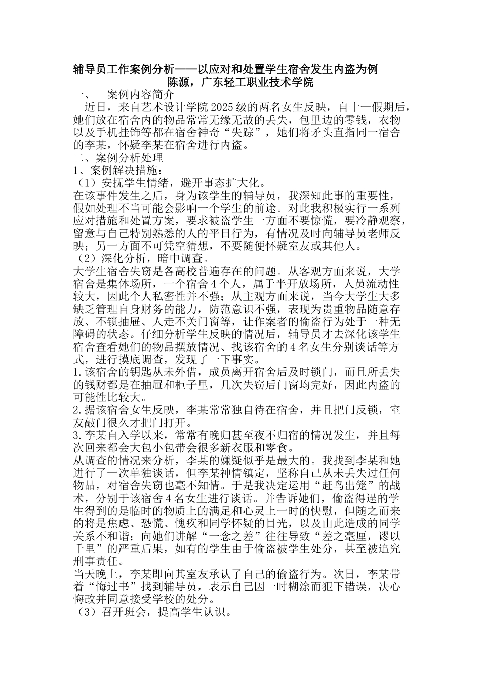 辅导员工作案例分析——以应对和处置学生宿舍发生内盗为例_第1页