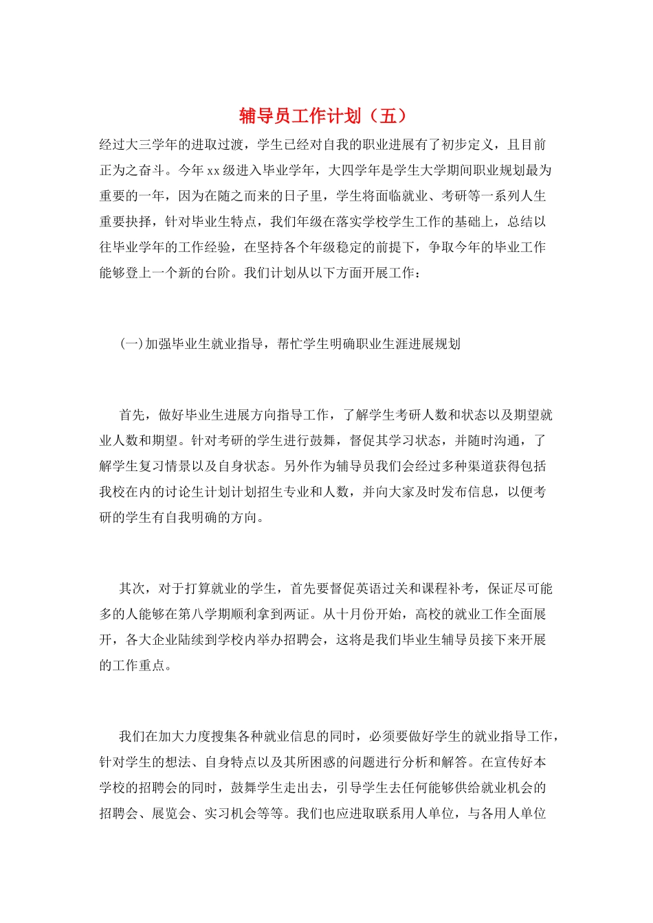 辅导员工作计划(五)_第1页
