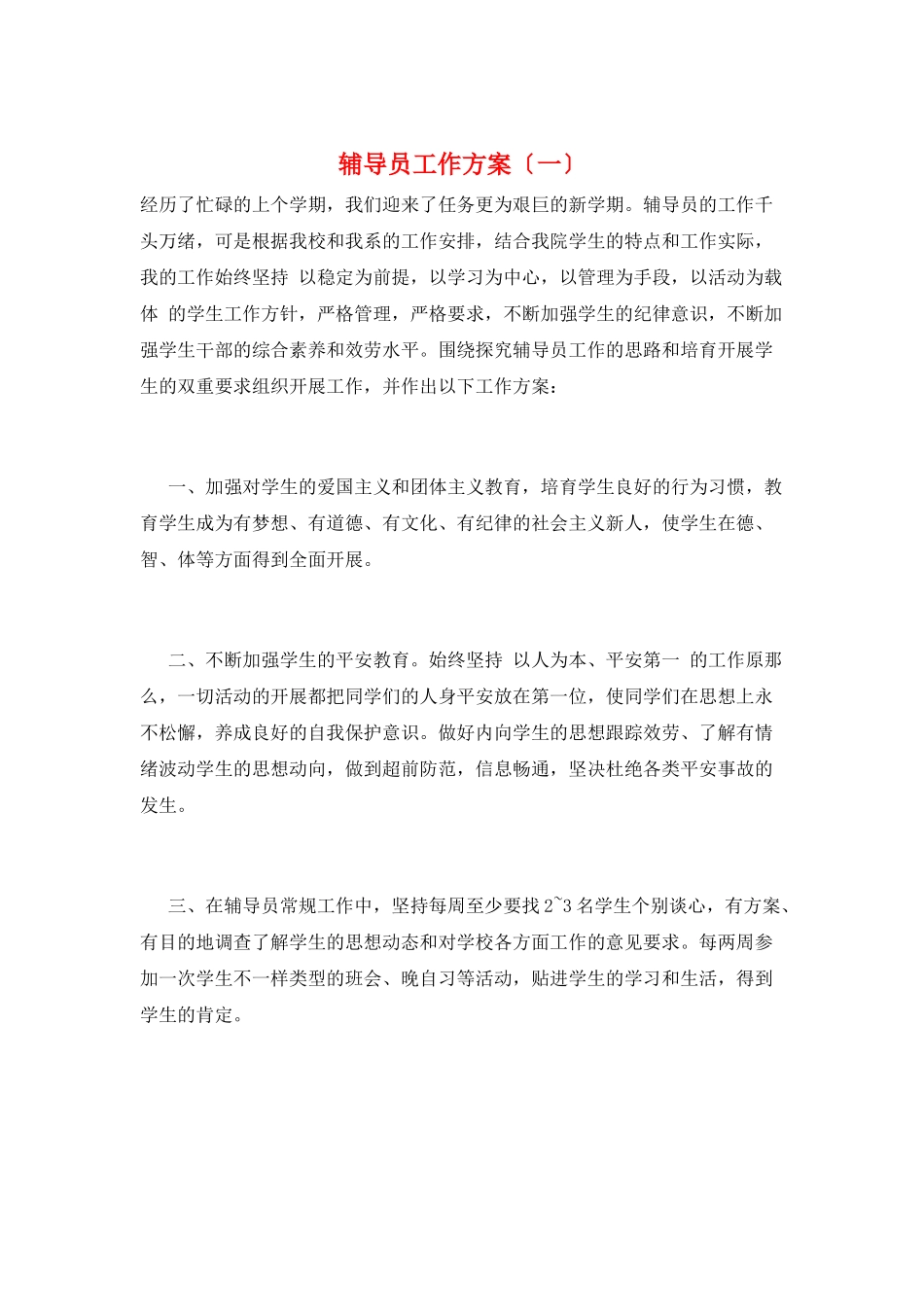 辅导员工作计划(一)_第1页