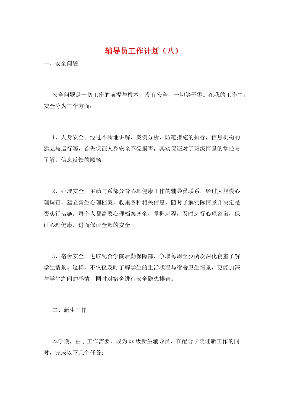 辅导员工作计划(八)_第1页