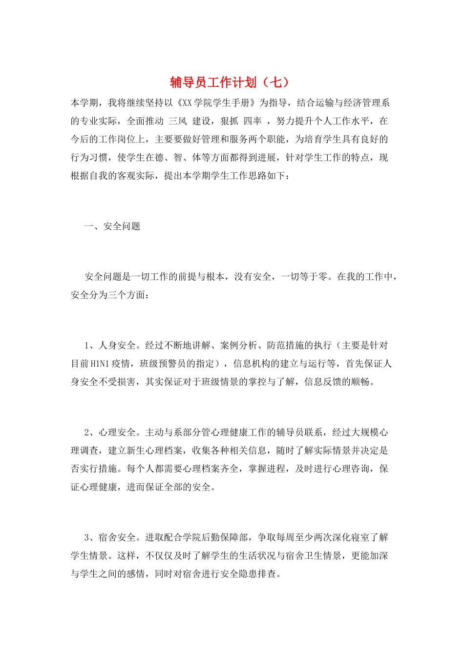 辅导员工作计划(七)_第1页