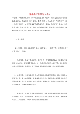 辅导员工作计划(七)