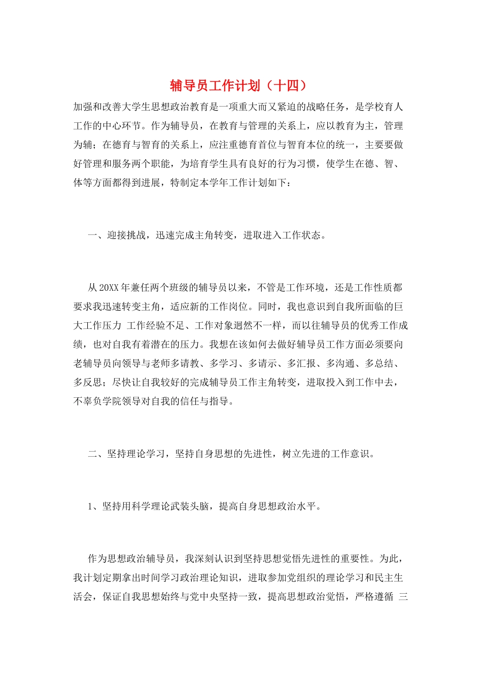 辅导员工作计划_第1页