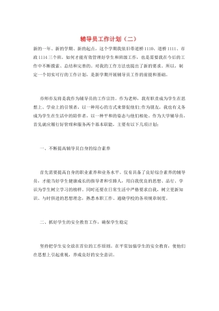 辅导员工作计划(二)