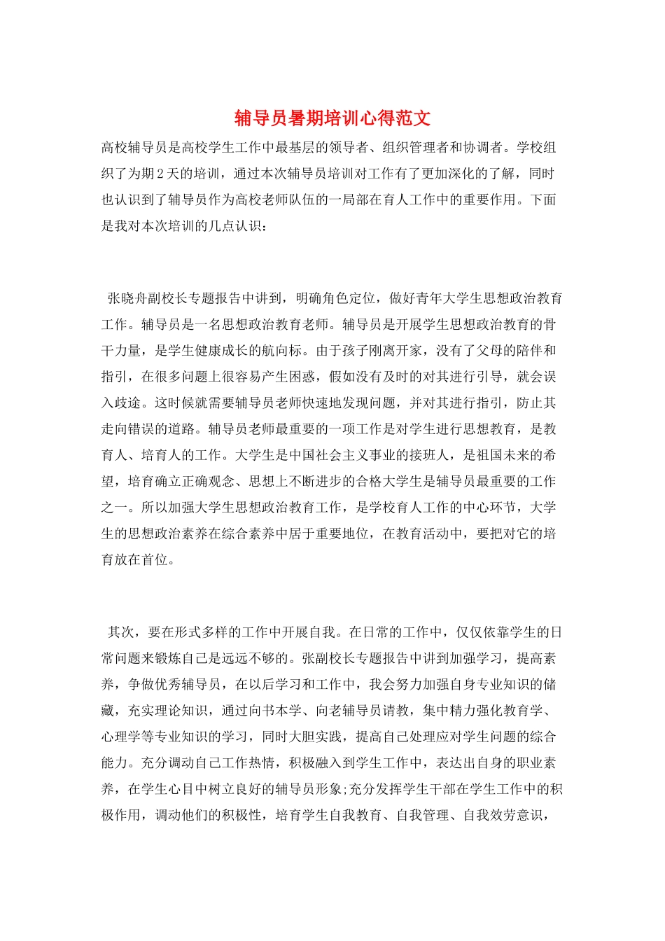 辅导员暑期培训心得范文_第1页