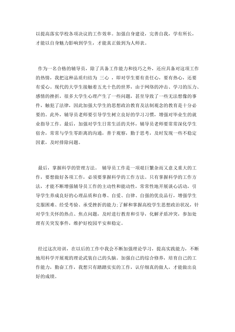 辅导员暑期培训心得范文_第2页