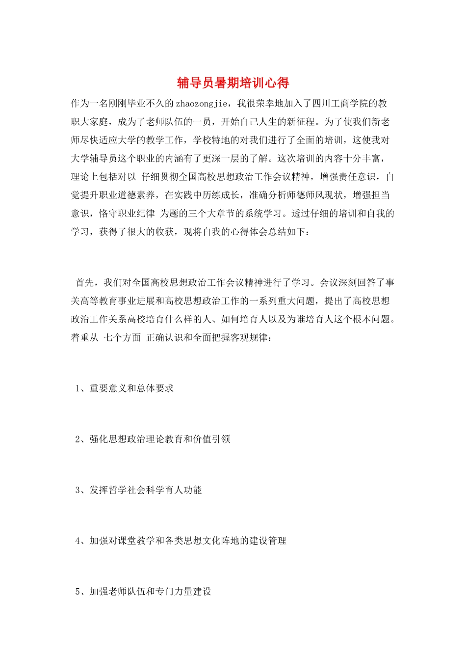 辅导员暑期培训心得_第1页