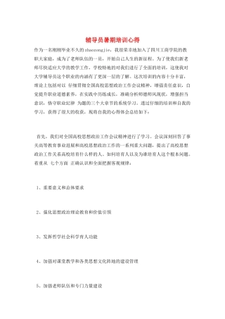 辅导员暑期培训心得