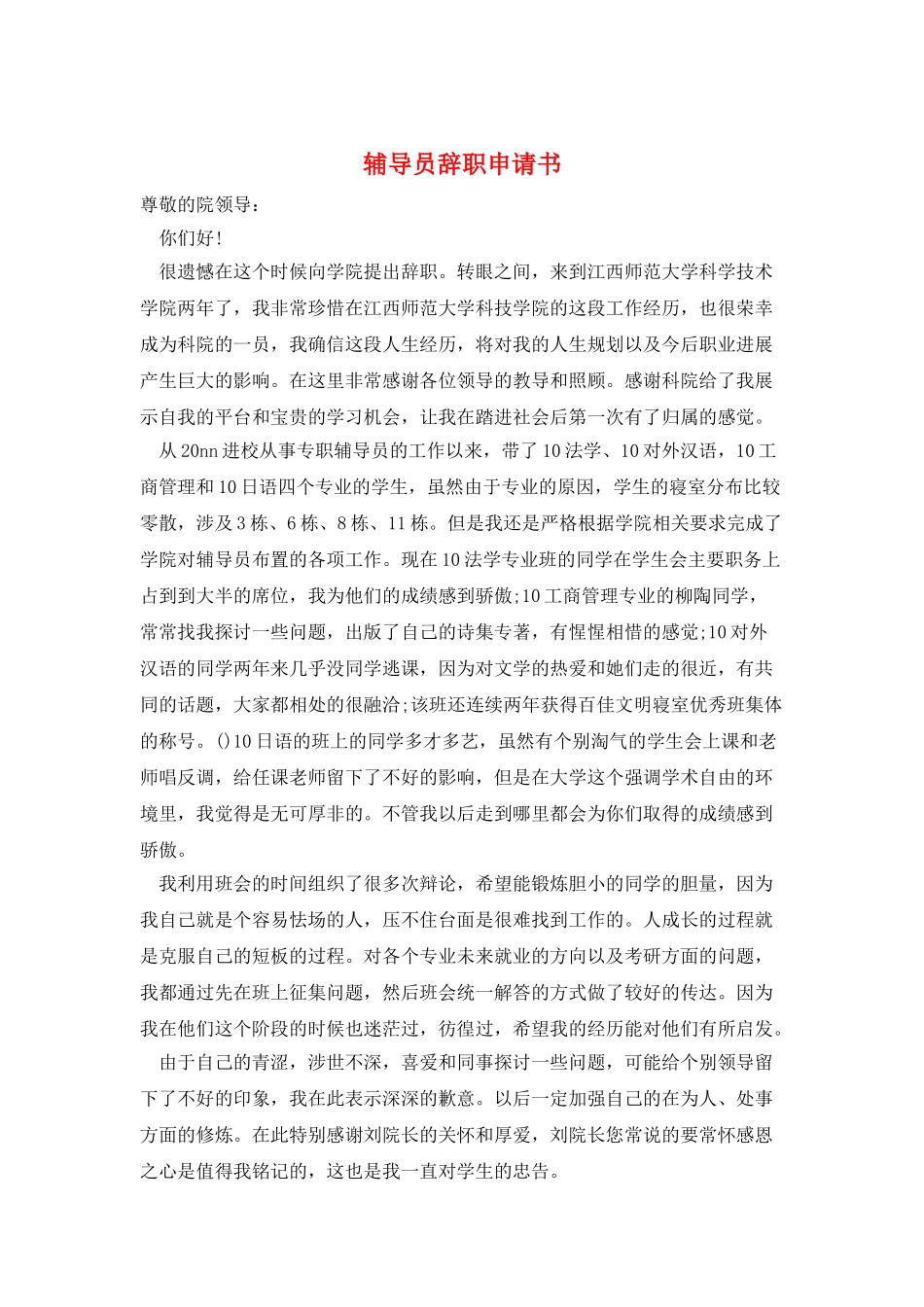 辅导员辞职申请书_第1页