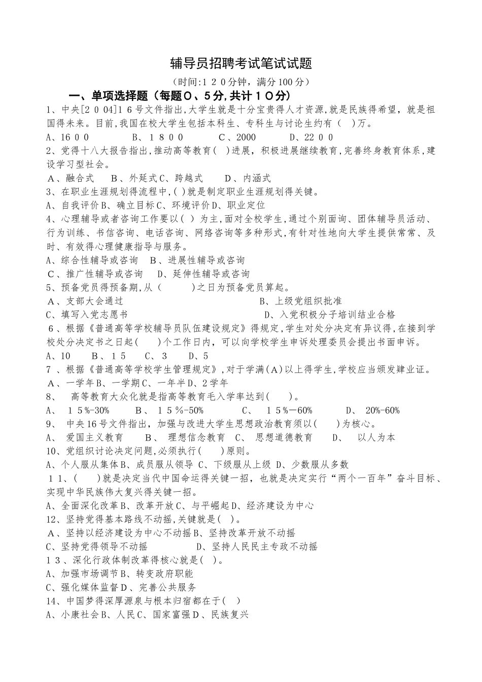 辅导员招聘考试笔试试题_第1页