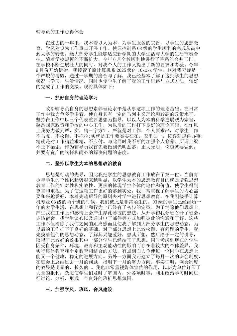 辅导员的工作心得体会_第1页