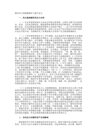 辅导员心理健康维护与提升论文