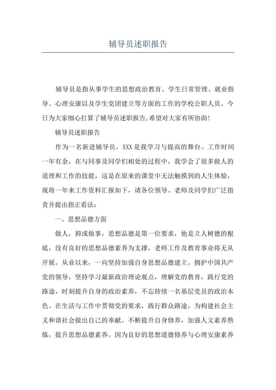 辅导员述职报告_第1页