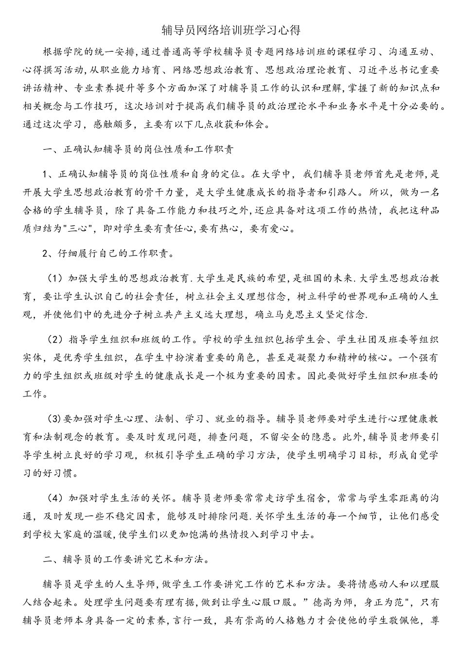 辅导员网络培训班学习心得_第1页