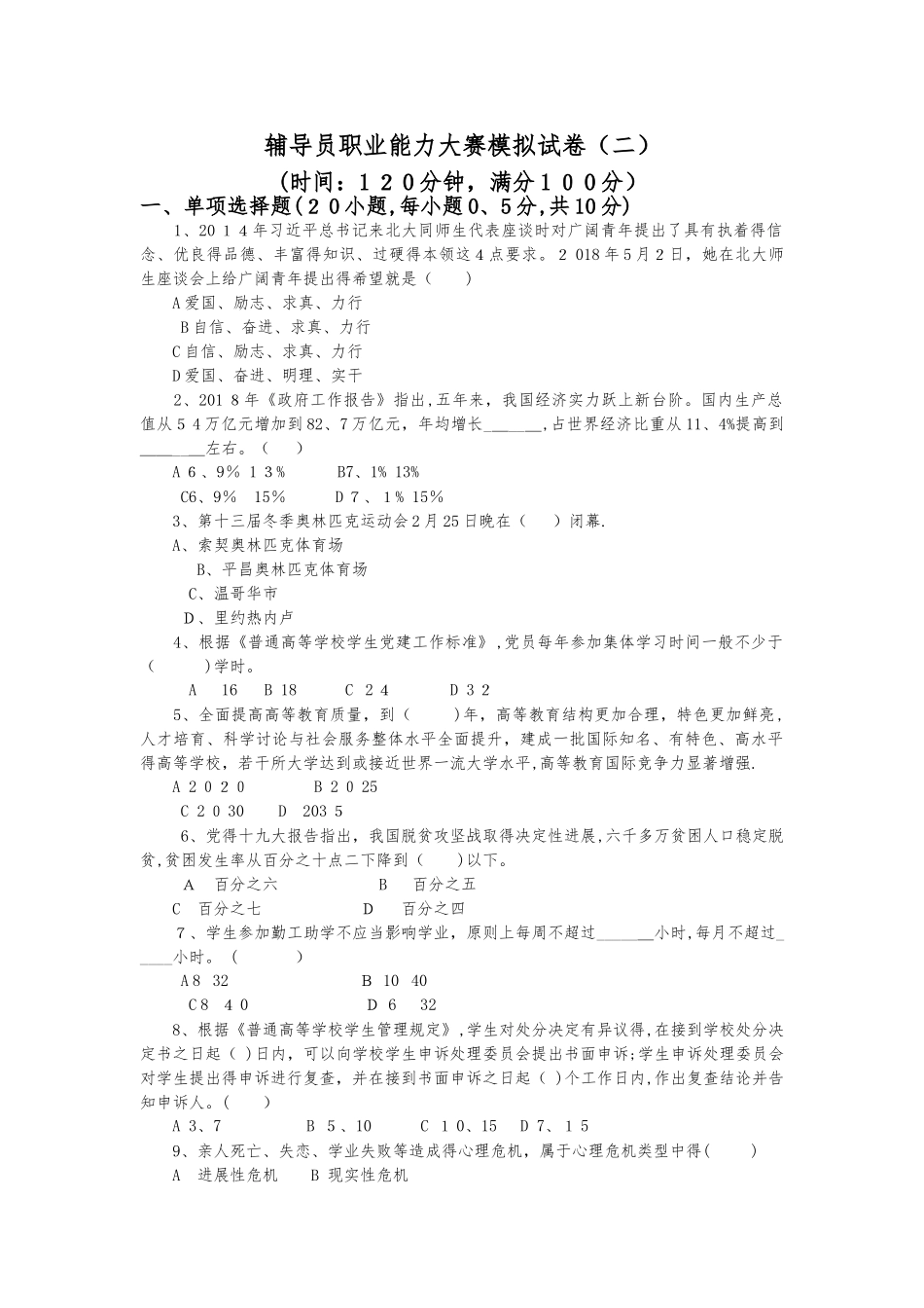 辅导员素质能力大赛模拟试卷_第1页