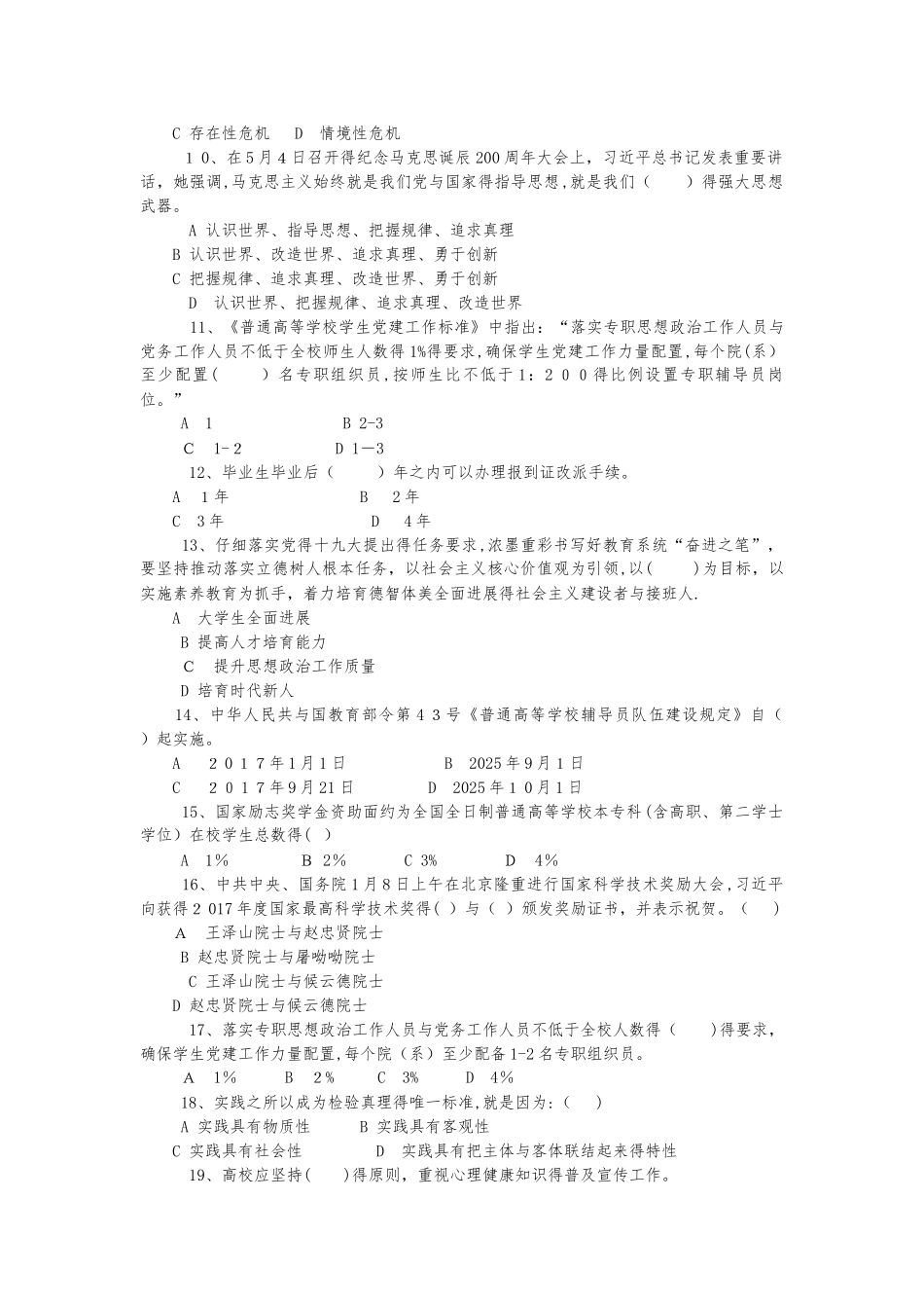 辅导员素质能力大赛模拟试卷_第2页