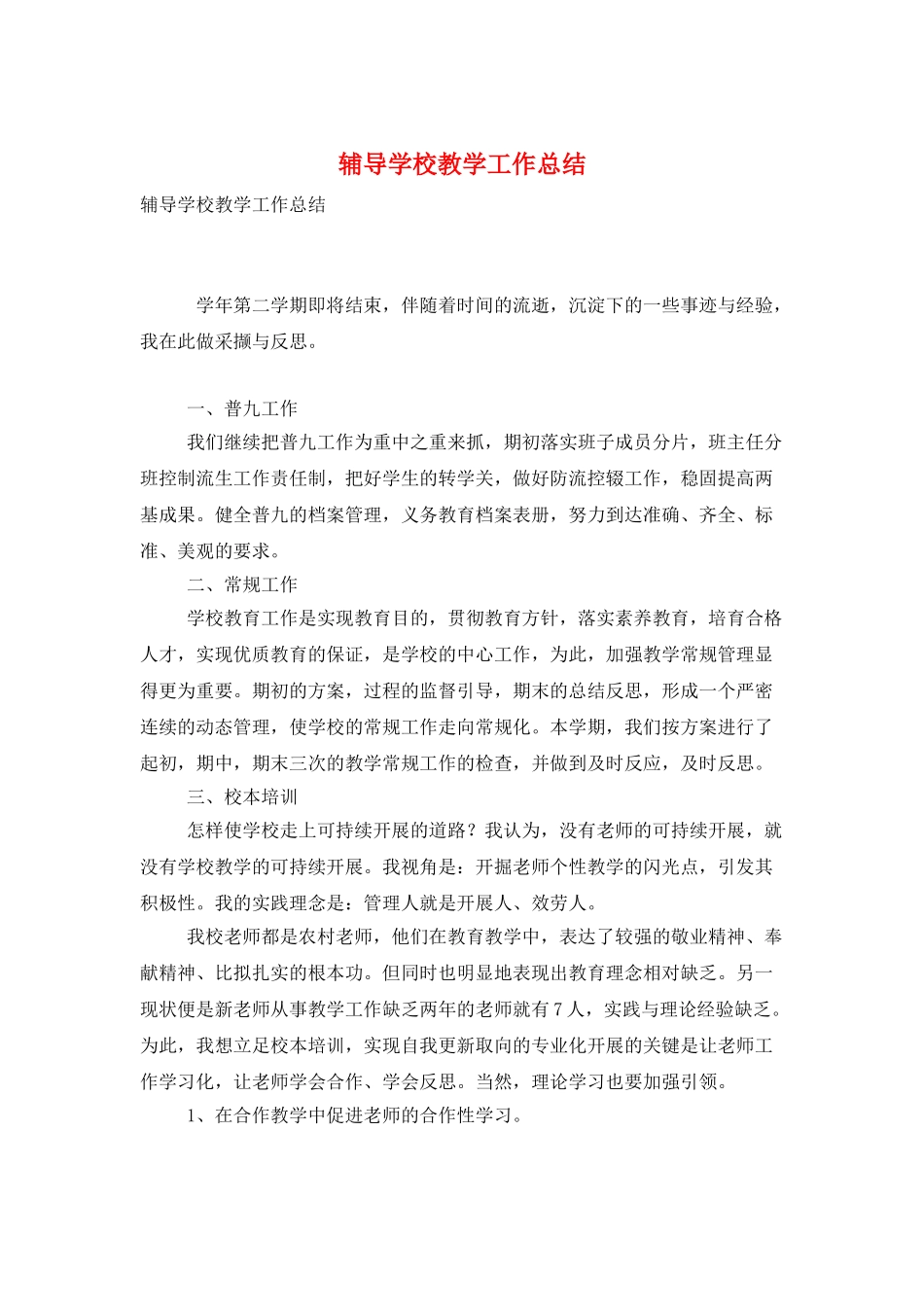 辅导学校教学工作总结_第1页