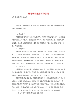 辅导学校教学工作总结