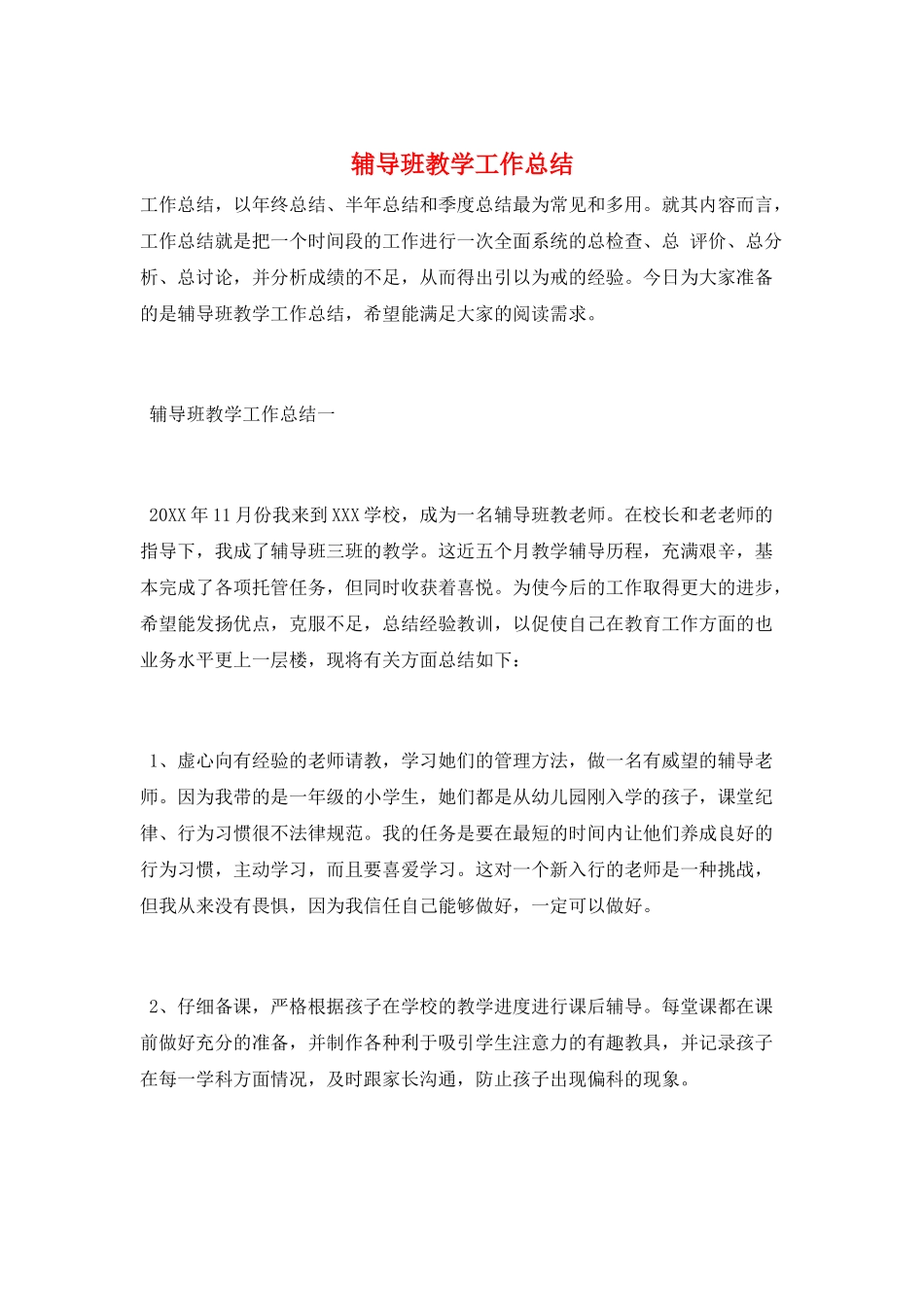 辅导班教学工作总结_第1页