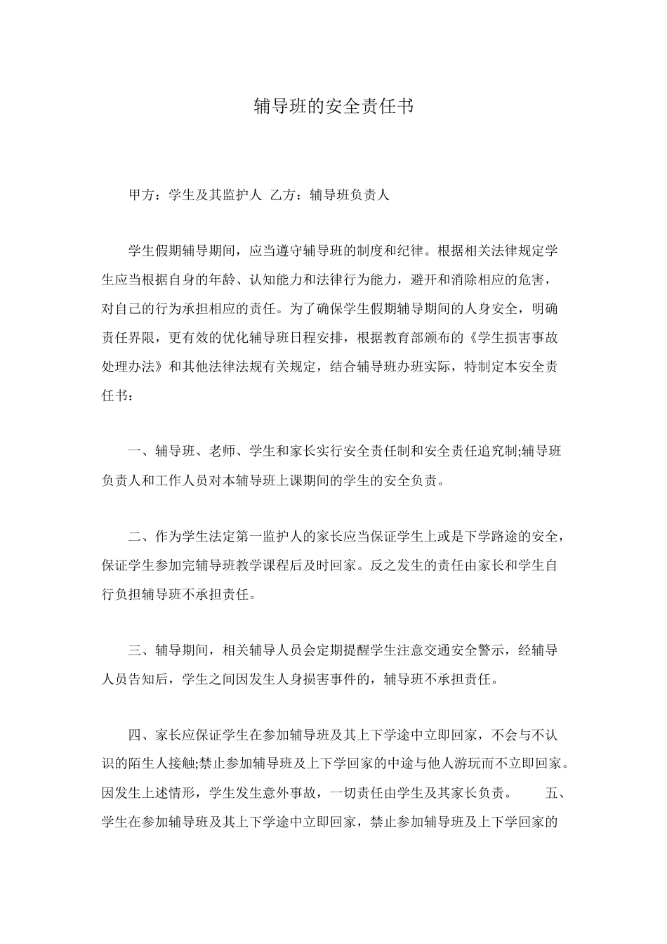 辅导班的安全责任书_第1页