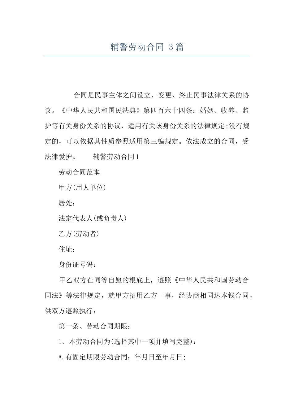 辅警劳动合同-3篇_第1页