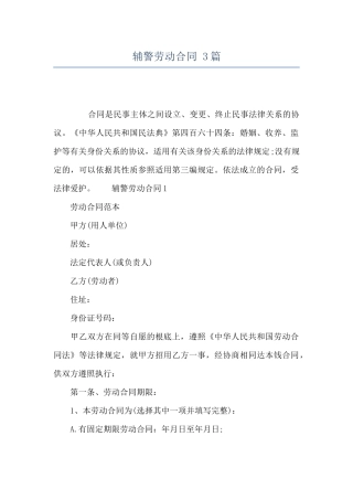 辅警劳动合同-3篇