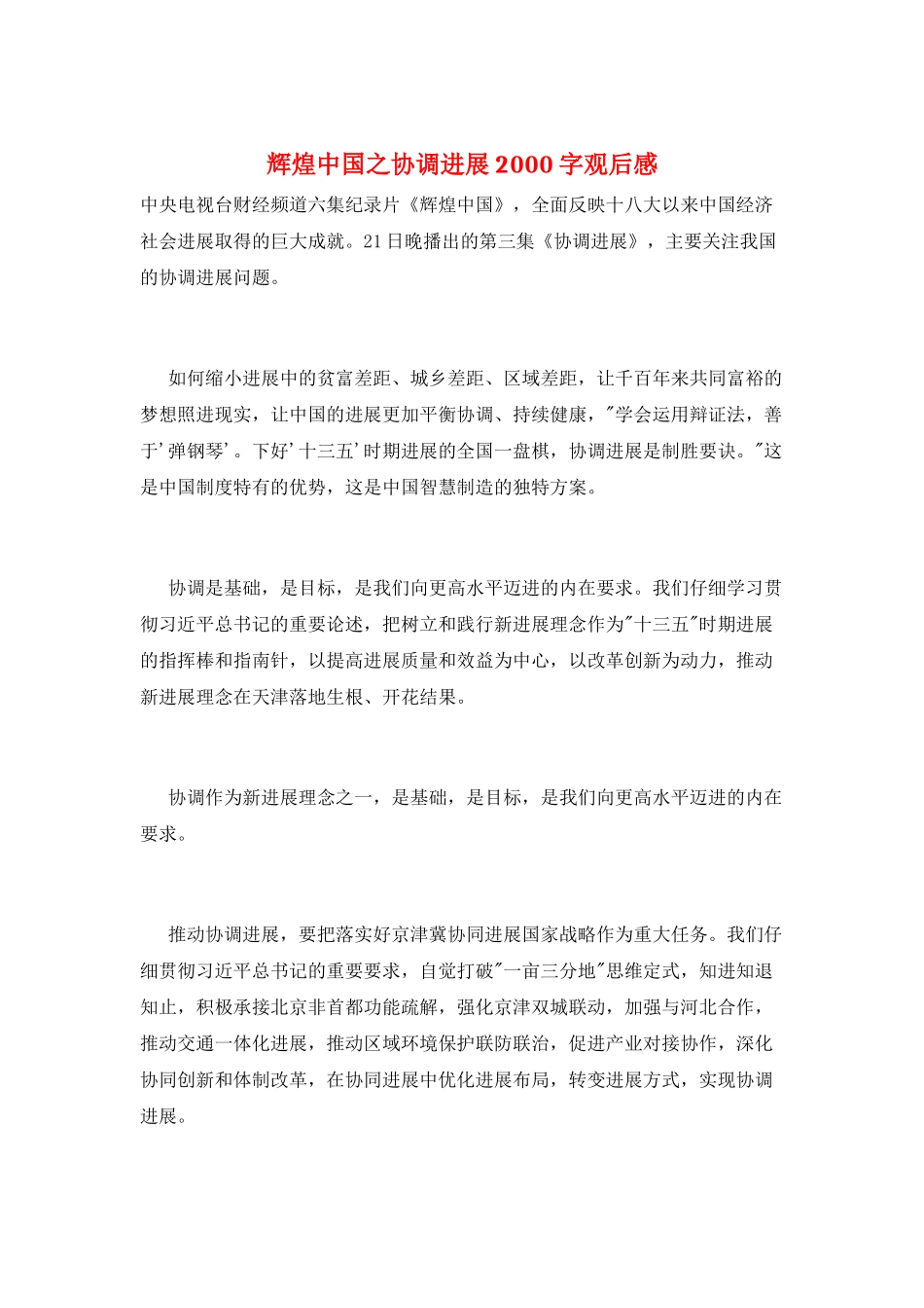 辉煌中国之协调发展2000字观后感_第1页