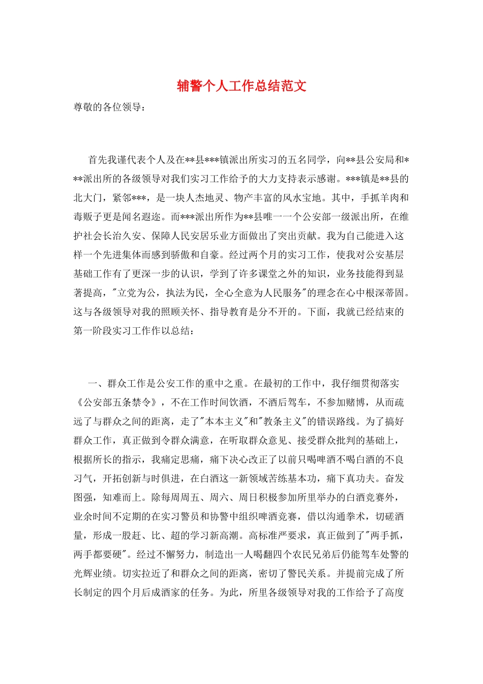 辅警个人工作总结范文_第1页