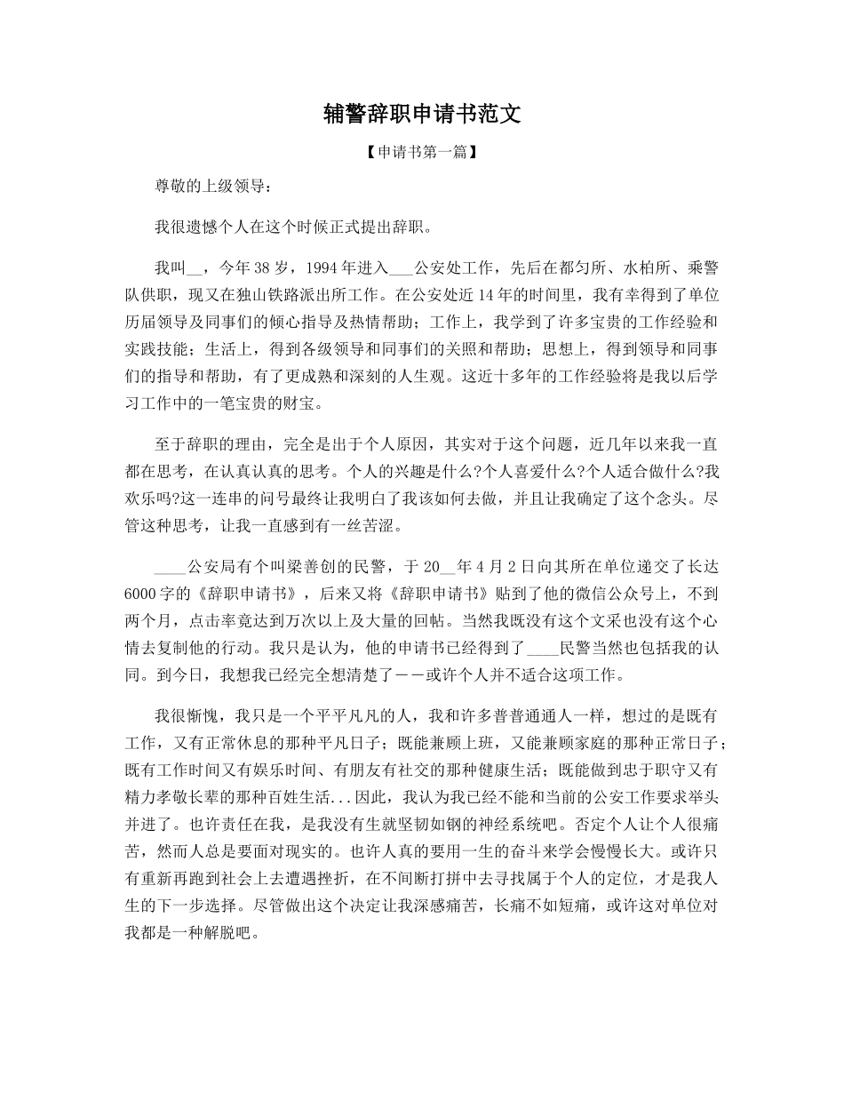辅警辞职申请书范文_第1页