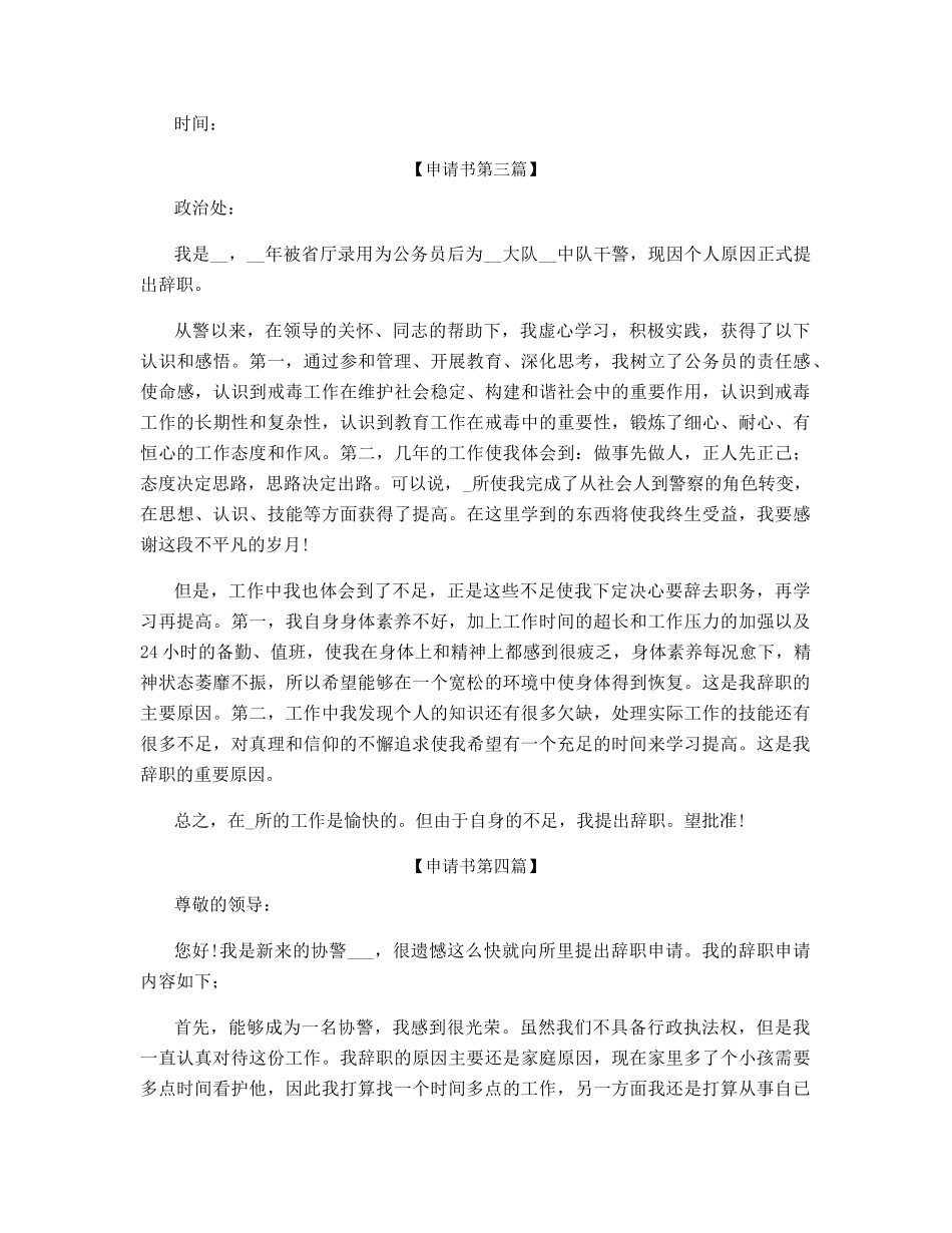辅警辞职申请书范文_第3页