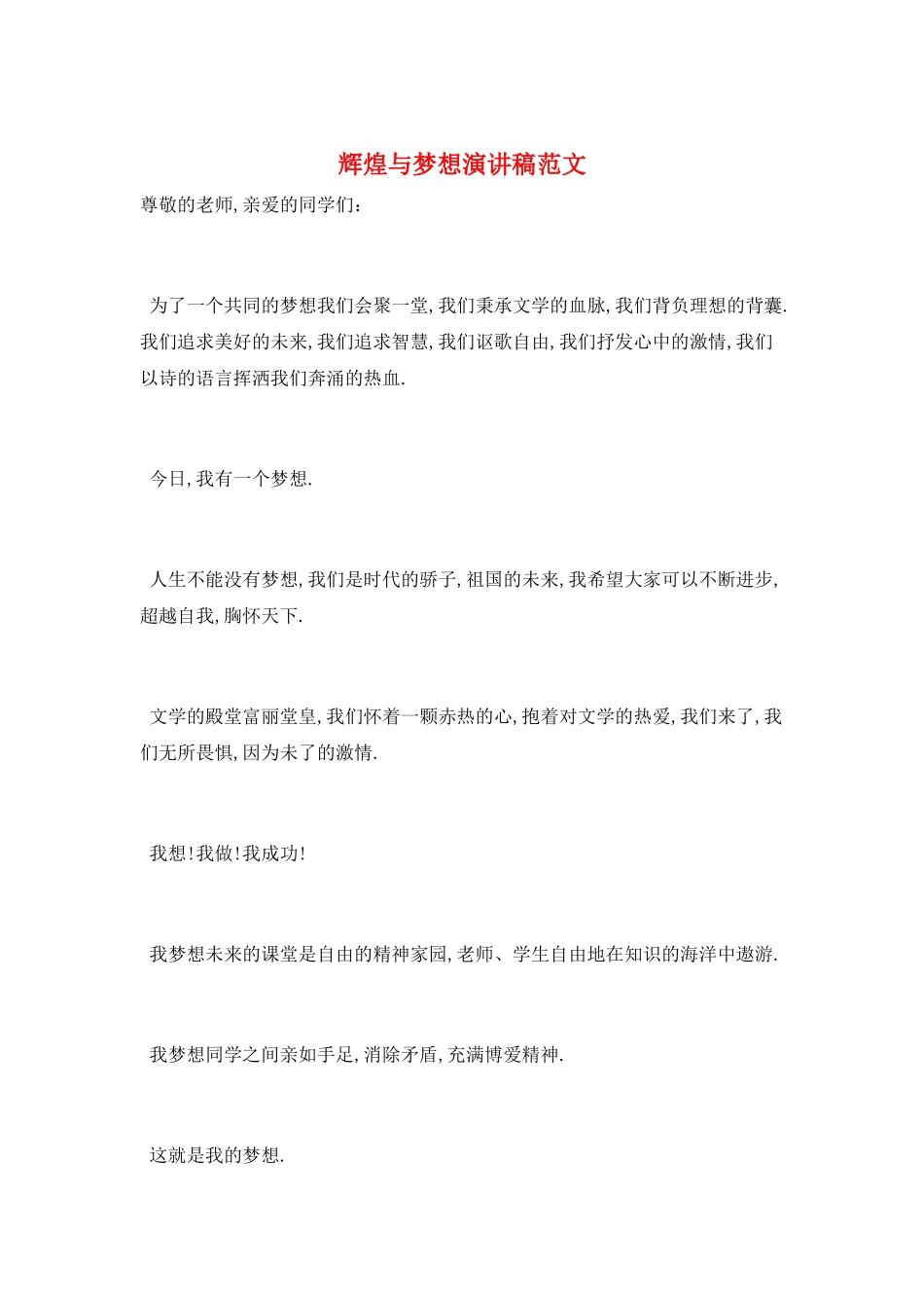 辉煌与梦想演讲稿范文_第1页