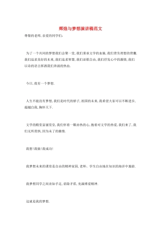 辉煌与梦想演讲稿范文