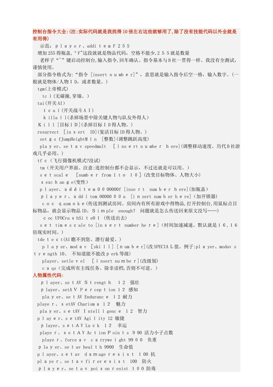 辐射4秘籍代码大全_第1页