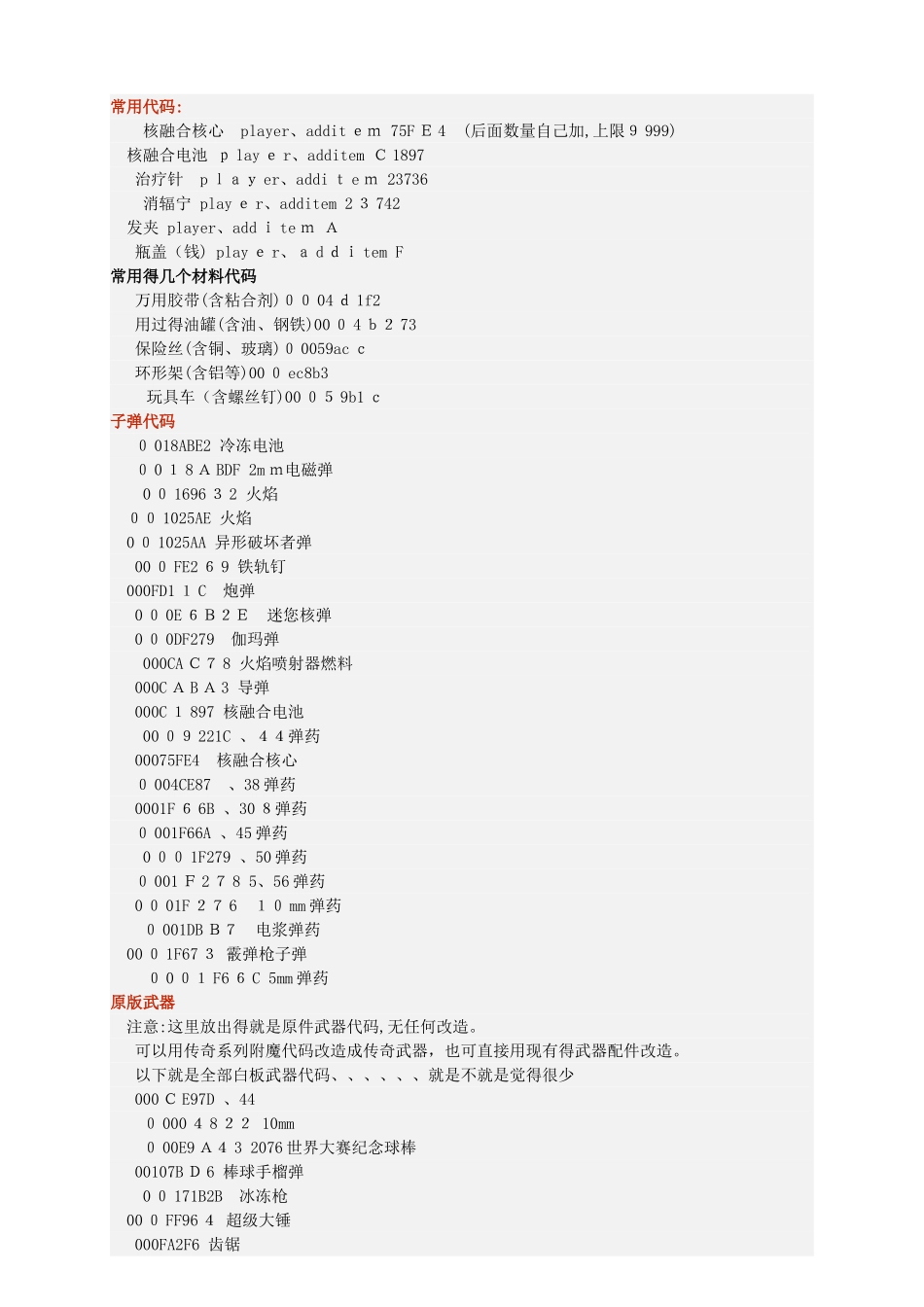 辐射4秘籍代码大全_第2页