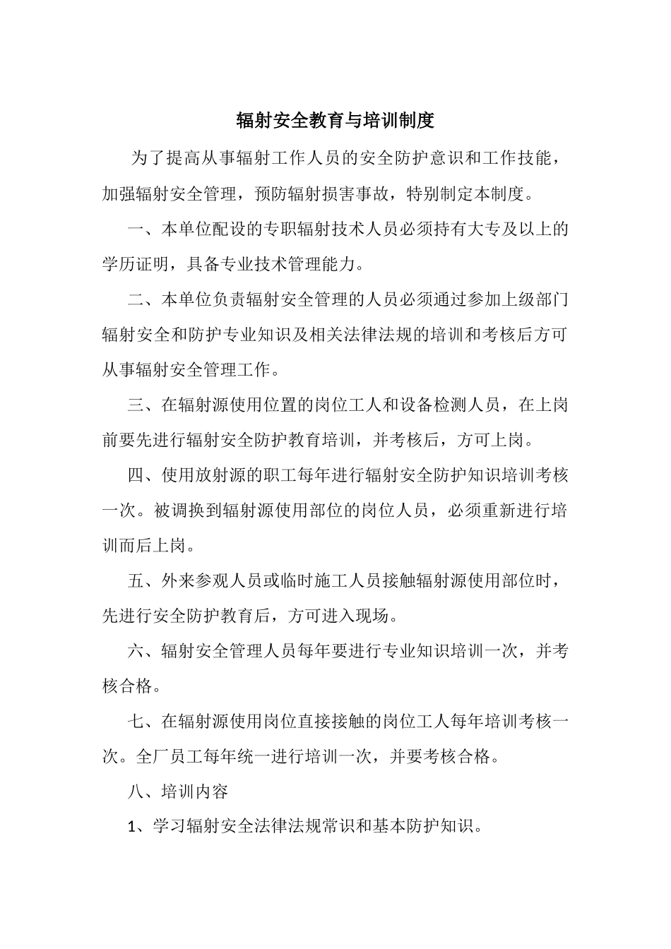 辐射安全教育与培训制度 _第1页