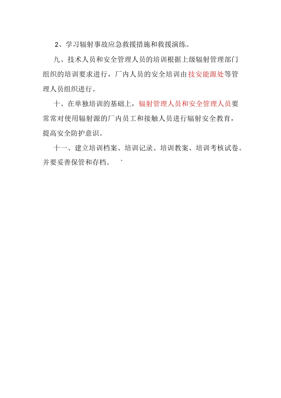 辐射安全教育与培训制度 _第2页