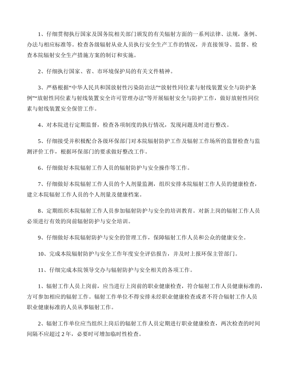 辐射工作人员资质管理制度 _第1页