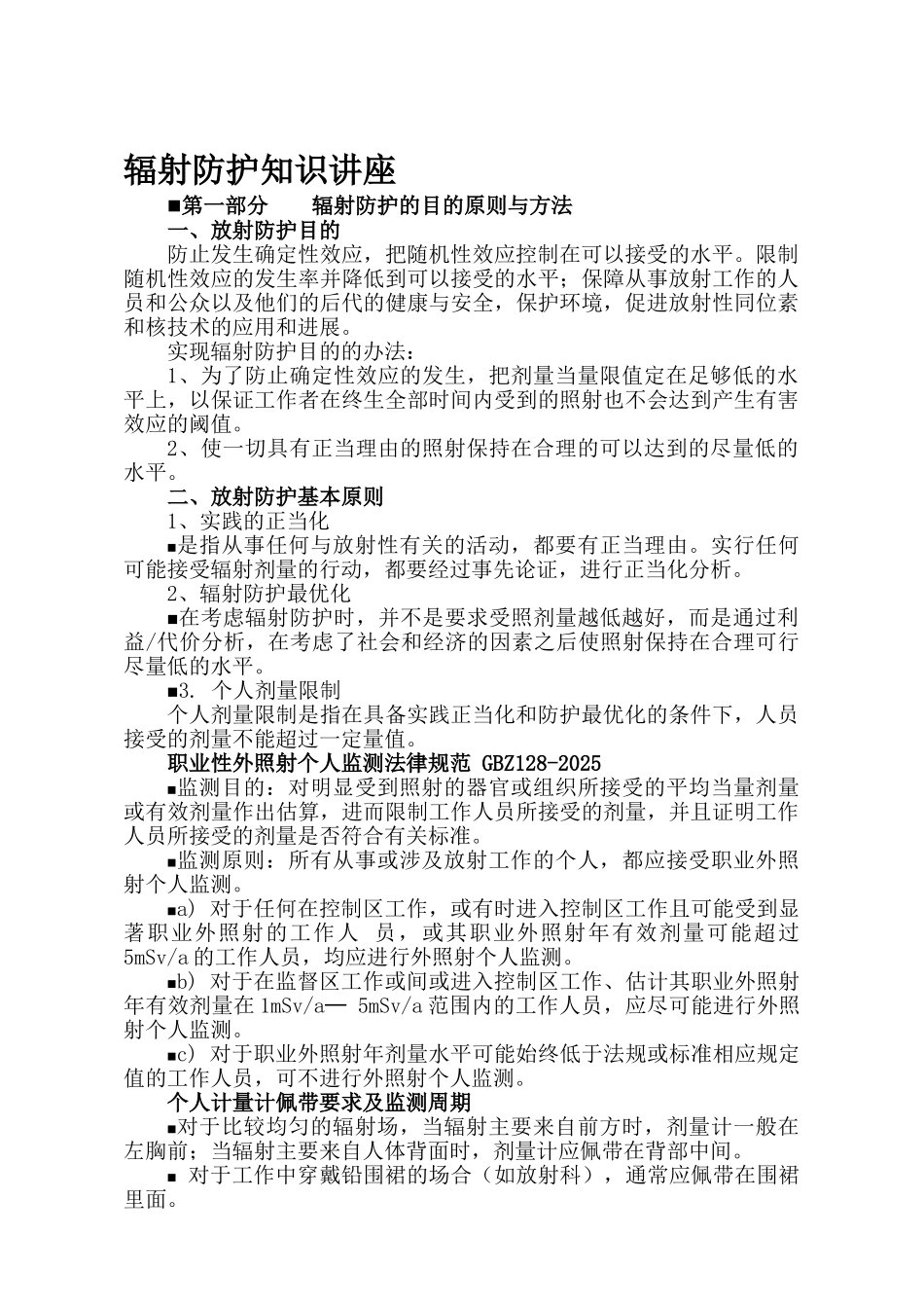 辐射防护知识培训_第1页