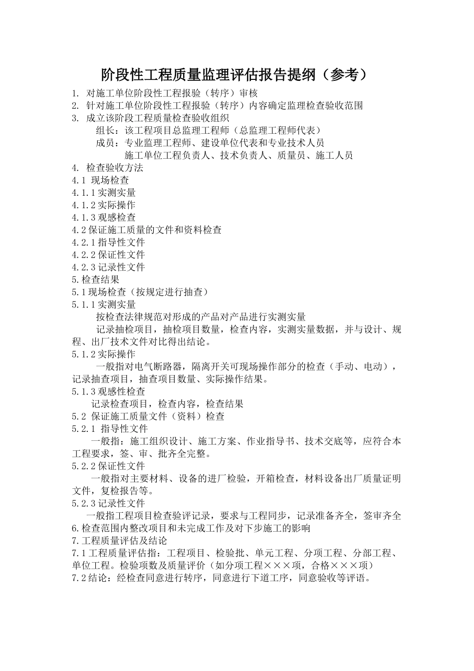 输变电工程质量监理评估报告项目说明_第3页