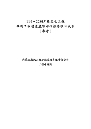 输变电工程质量监理评估报告项目说明