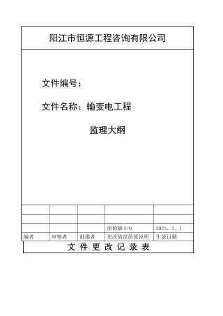 输变电工程监理大纲