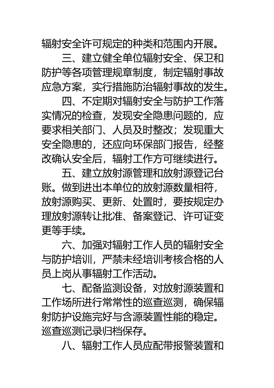 辐射安全管理规定完整版_第3页