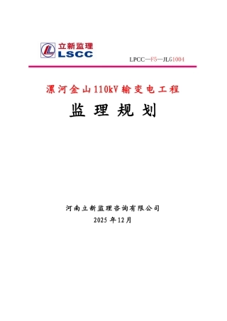 输变电工程监理规划