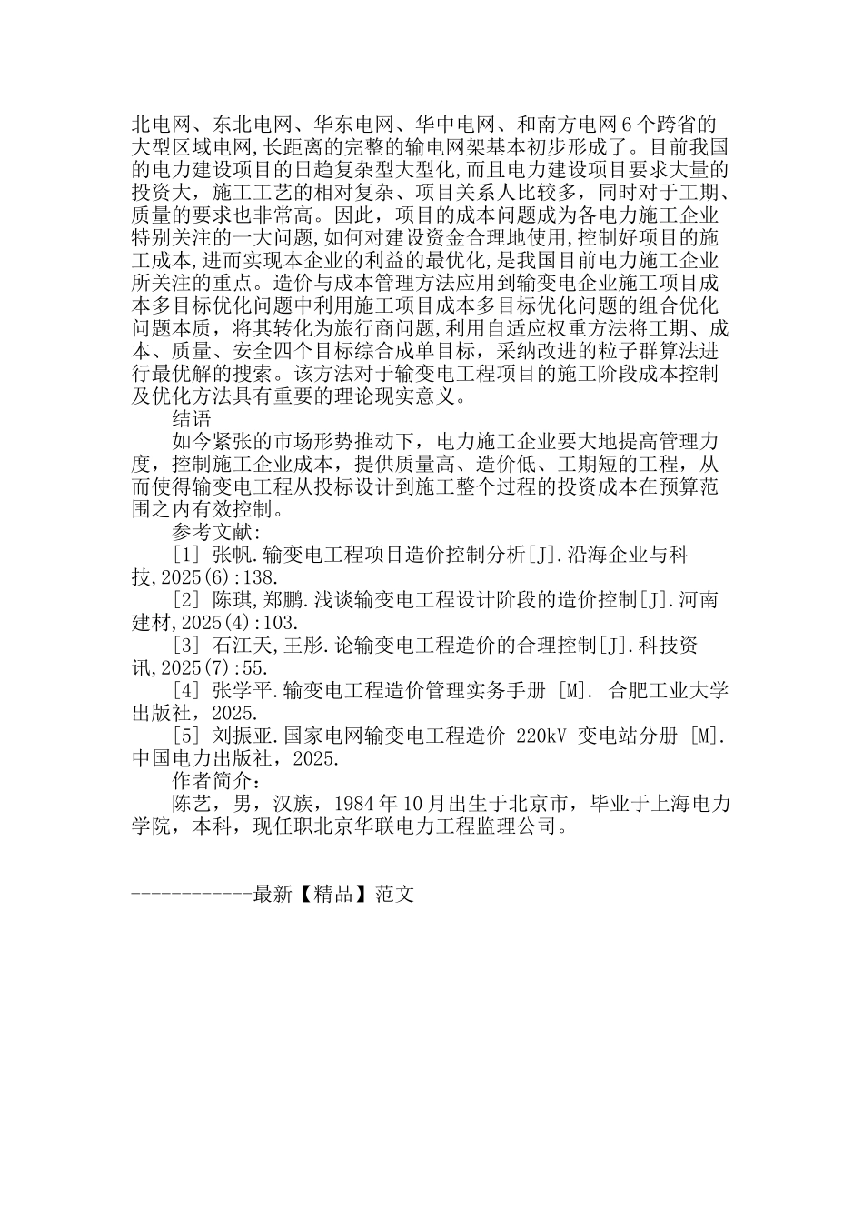 输变电工程造价与成本管理_第3页