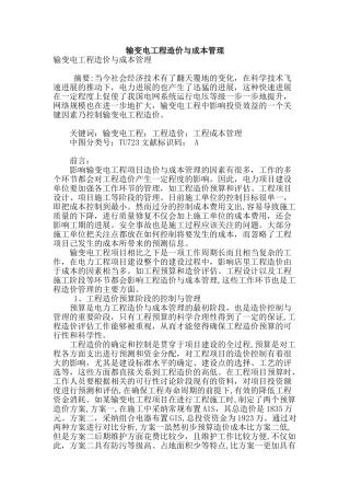 输变电工程造价与成本管理