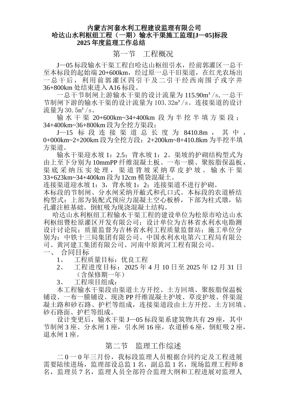 输水干渠施工监理年度监理工作总结报告_第1页