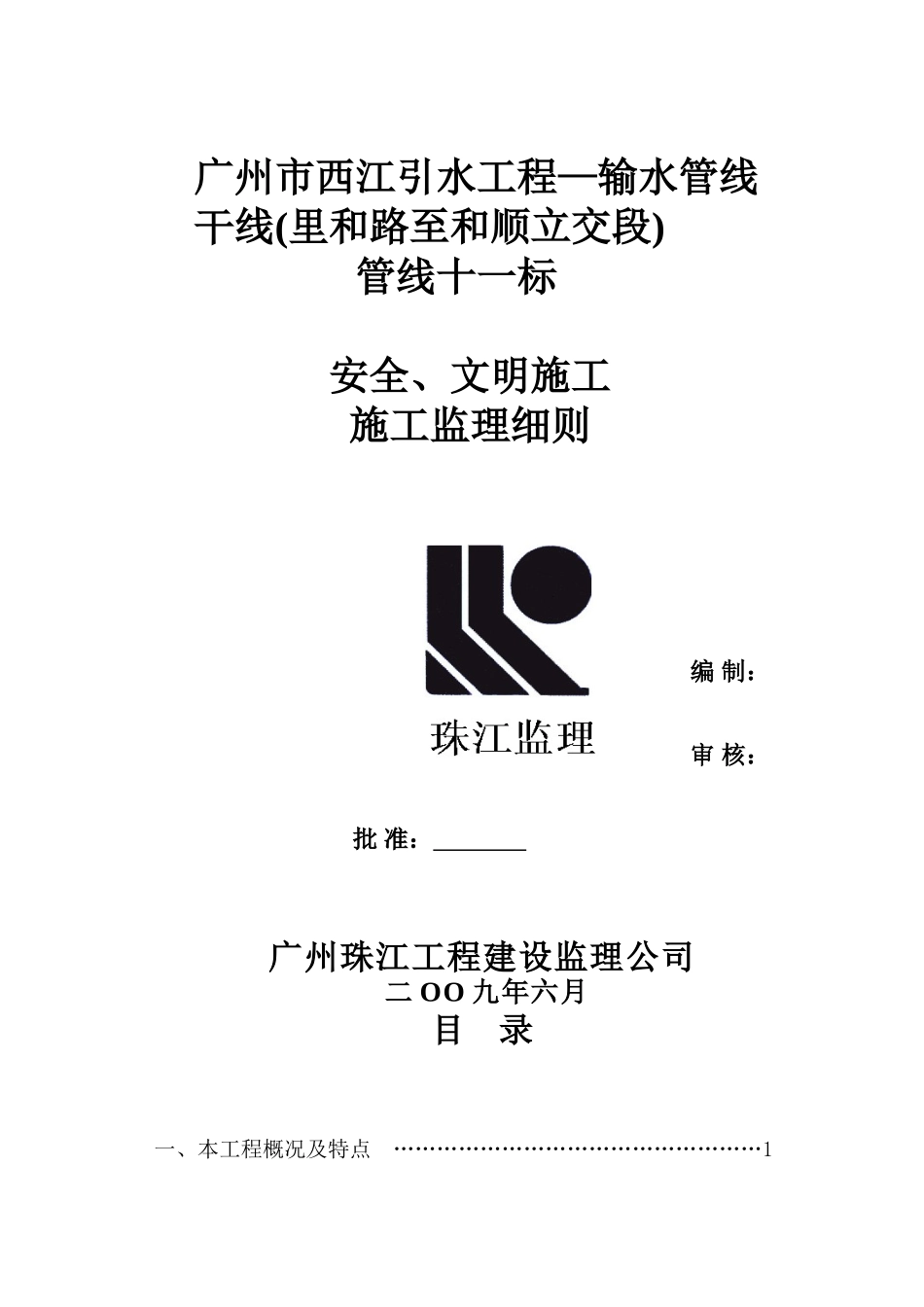 输水管线安全文明施工监理细则_第1页