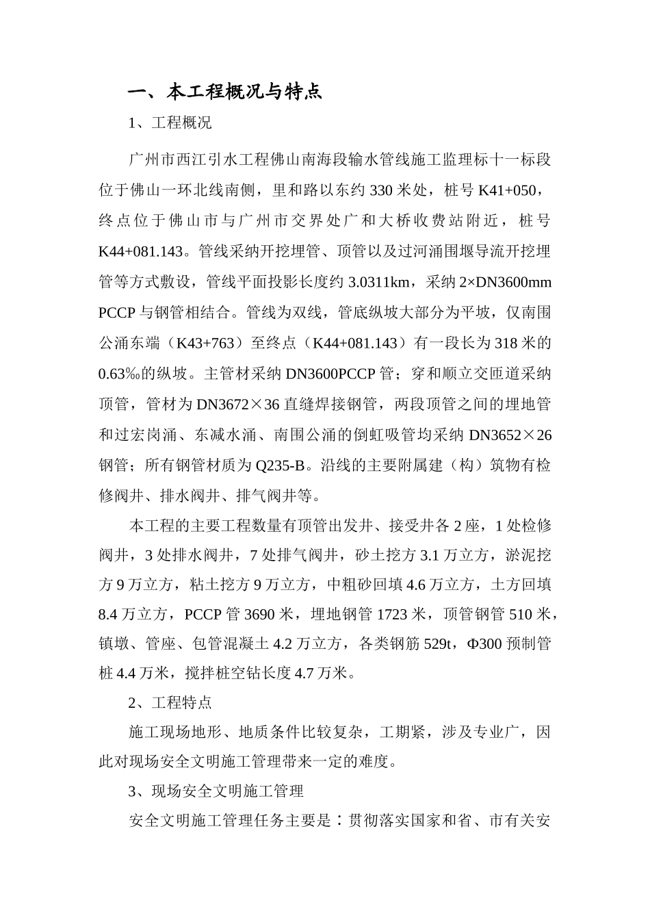 输水管线安全文明施工监理细则_第3页